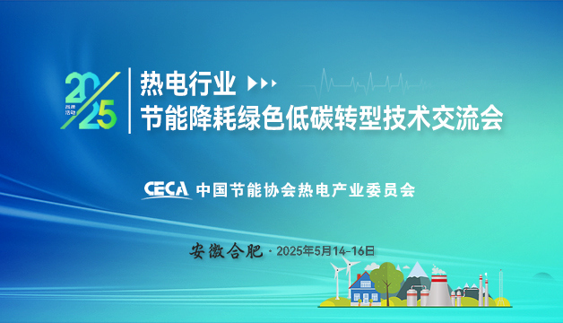 會議通知 | 關(guān)于召開2025熱電行業(yè)節(jié)